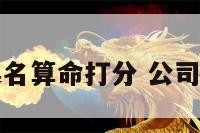 公司名称起名算命打分 公司名字算命网
