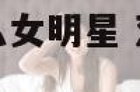 双鱼座适合当什么女明星 双鱼座适合当演员吗