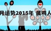 属鸡11月运势2015年 属鸡人11月的运势