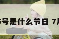 日本7月16号是什么节日 7月17日日本