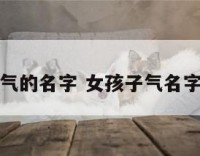 女孩子气的名字 女孩子气名字姓娄祖