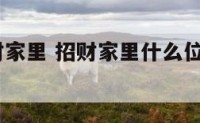 2018招财家里 招财家里什么位置摆放什么东西