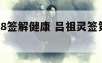 吕祖灵签98签解健康 吕祖灵签第九十八签解签