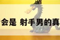 射手男的爱情会是 射手男的真爱能持续多久