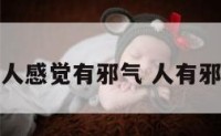 怎样会让人感觉有邪气 人有邪气怎么办