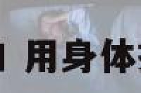 用身体接触表白 用身体接触表白的女生