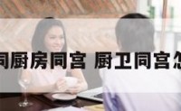 次所同厨房同宫 厨卫同宫怎么破