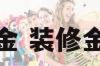 那种装修属金 装修金什么银什么