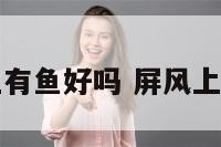 卧室屏风上有鱼好吗 屏风上放鱼缸好吗