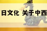 关于中西方节日文化 关于中西方节日文化差异交流