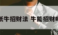 纸牛招财法 牛能招财吗