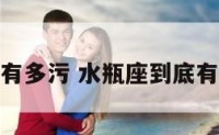 水瓶座有多污 水瓶座到底有多强大