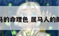 属马的命理色 属马人的颜色