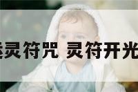 灵符开运灵符咒 灵符开光app下载
