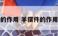 羊摆件的作用 羊摆件的作用与用途