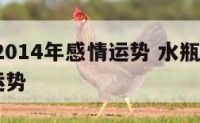 水瓶座2014年感情运势 水瓶座2015年4月运势