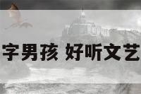 好听文艺名字男孩 好听文艺名字男孩子