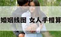 女人手相婚姻线图 女人手相算命婚姻线