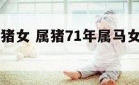 1978属猪女 属猪71年属马女78年婚姻