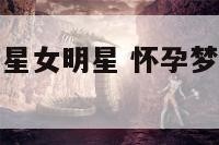 怀孕梦见男明星女明星 怀孕梦见男明星女明星在一起