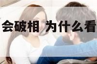 为什么看手相会破相 为什么看手相的内容不能告诉别人