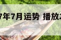 属相2017年7月运势 播放2017年的运势