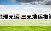 三元地理元运 三元地运推算视频