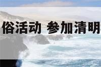 参加清明节民俗活动 参加清明节民俗活动英语