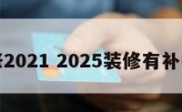 装修2021 2025装修有补贴吗