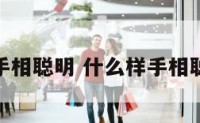 什么样手相聪明 什么样手相聪明一点