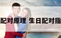生日配对原理 生日配对指数表