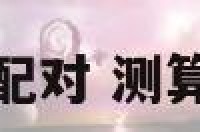 免费测算姓名配对 测算姓名配对免费