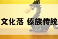 傣族文化落 傣族传统文化