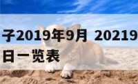 装修日子2019年9月 20219月装修黄道吉日一览表