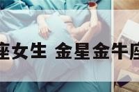 金星金牛座女生 金星金牛座女生品味