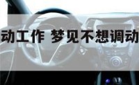 梦见不想调动工作 梦见不想调动工作什么意思