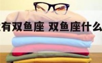 在等几年就有双鱼座 双鱼座什么时候有男朋友