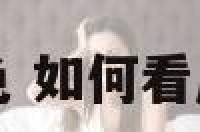 如何看属相的颜色 如何看属相的颜色和数字