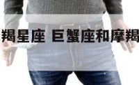 巨蟹座和摩羯星座 巨蟹座和摩羯座合适在一起吗