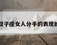 关于双子座女人分手的表现的信息