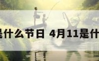 4月11是什么节日 4月11是什么节日?