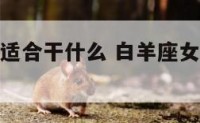 白羊座女生适合干什么 白羊座女适合的十大职业