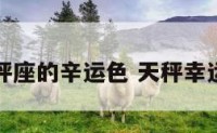 天秤座的辛运色 天秤幸运色