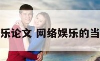 网上娱乐论文 网络娱乐的当前现状