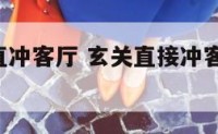 狭长玄关直冲客厅 玄关直接冲客厅可以吗,没有隔断