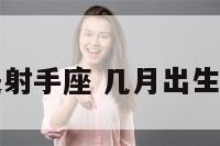 几月份生日是射手座 几月出生的人是射手座