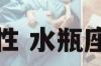 水瓶座有什么特性 水瓶座有什么特性女生