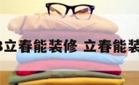 2018立春能装修 立春能装门吗