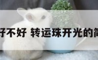 开运珠好不好 转运珠开光的简单方法