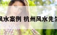 杭州风水案例 杭州风水先生推荐